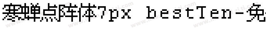 寒蝉点阵体7px bestTen字体转换